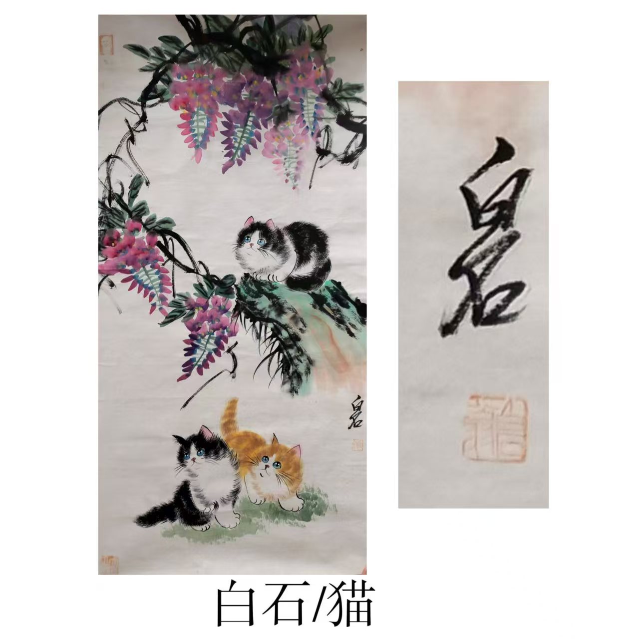 齐白石  猫华茂艺术品交易平台华茂艺术全球交易平台