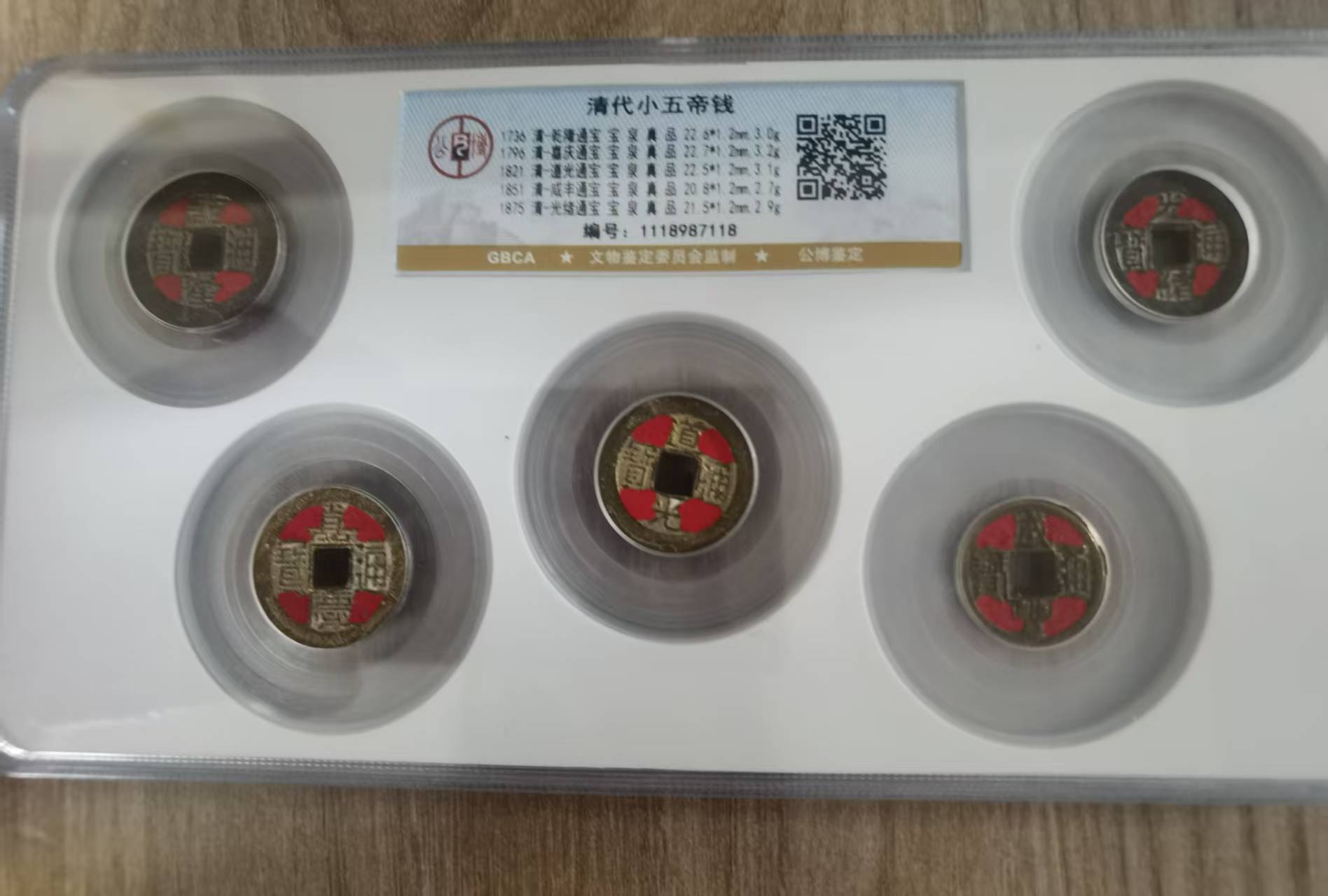 清代小五帝钱华茂艺术品交易平台华茂艺术全球交易平台