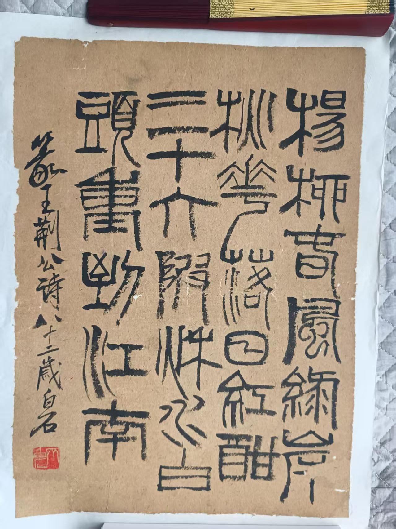 《齐白石篆书王安石诗轴》华茂艺术品交易平台华茂艺术全球交易平台