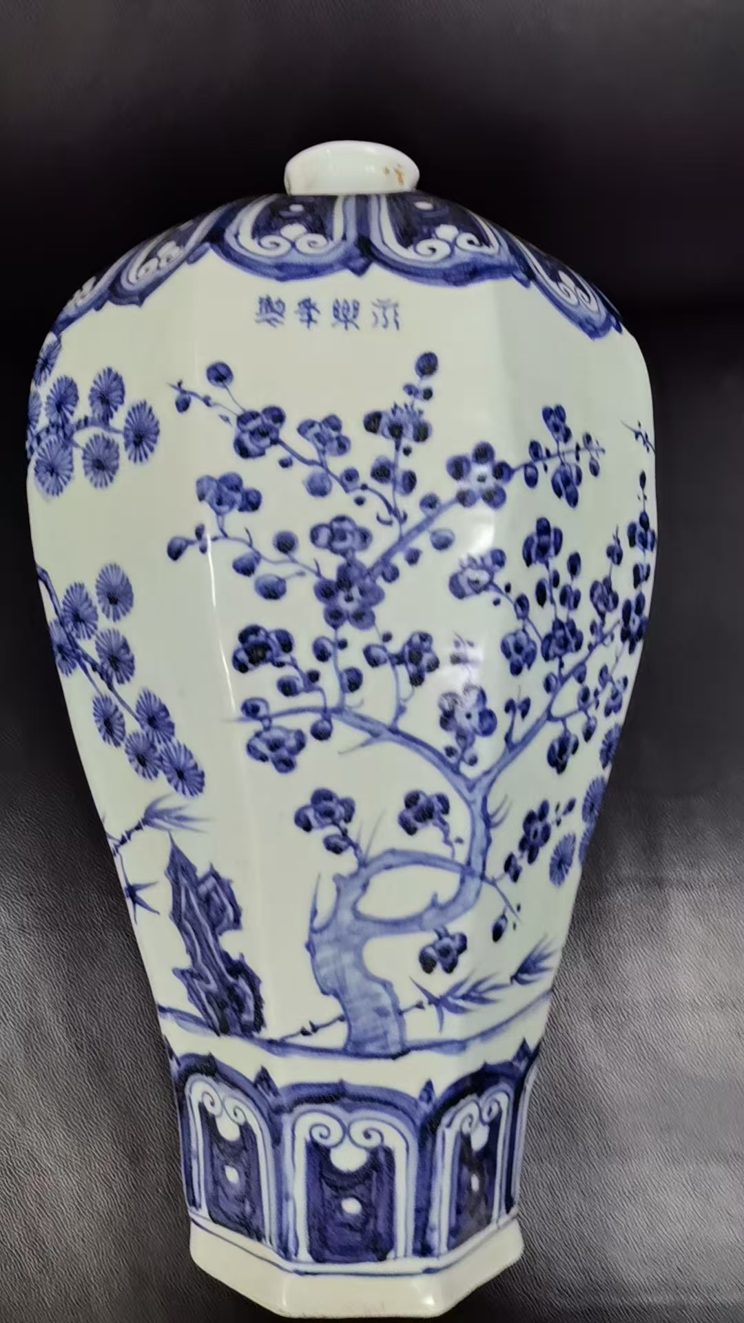 明永乐年制梅瓶华茂艺术品交易平台华茂艺术全球交易平台