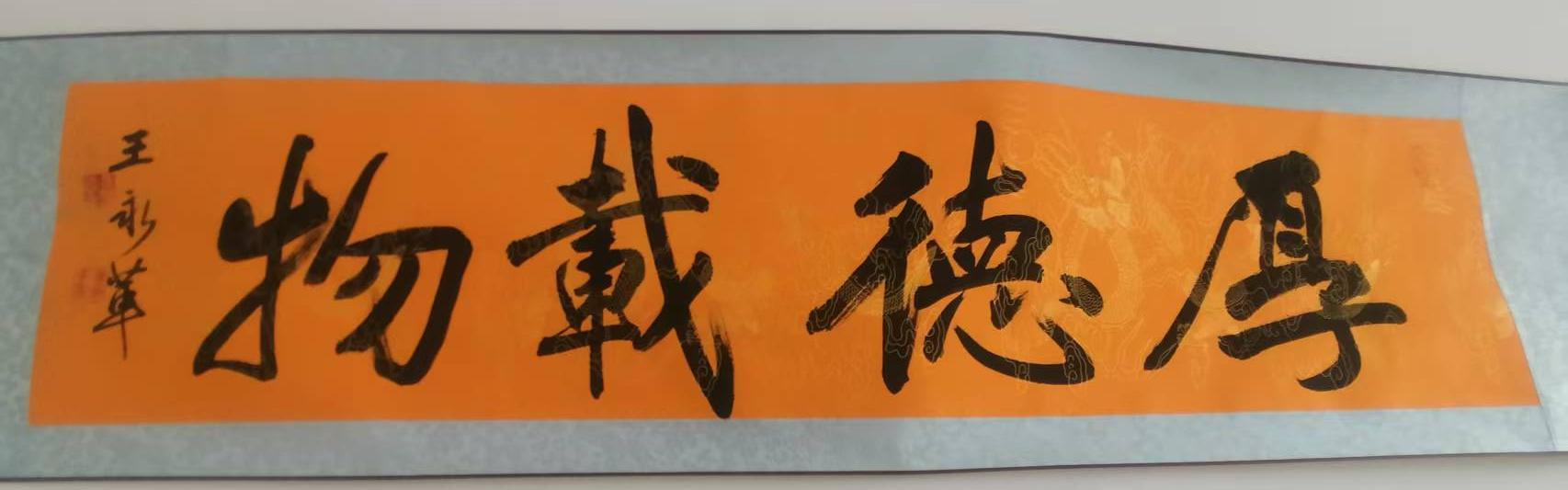 《厚德载物》书法作品华茂艺术品交易平台华茂艺术全球交易平台