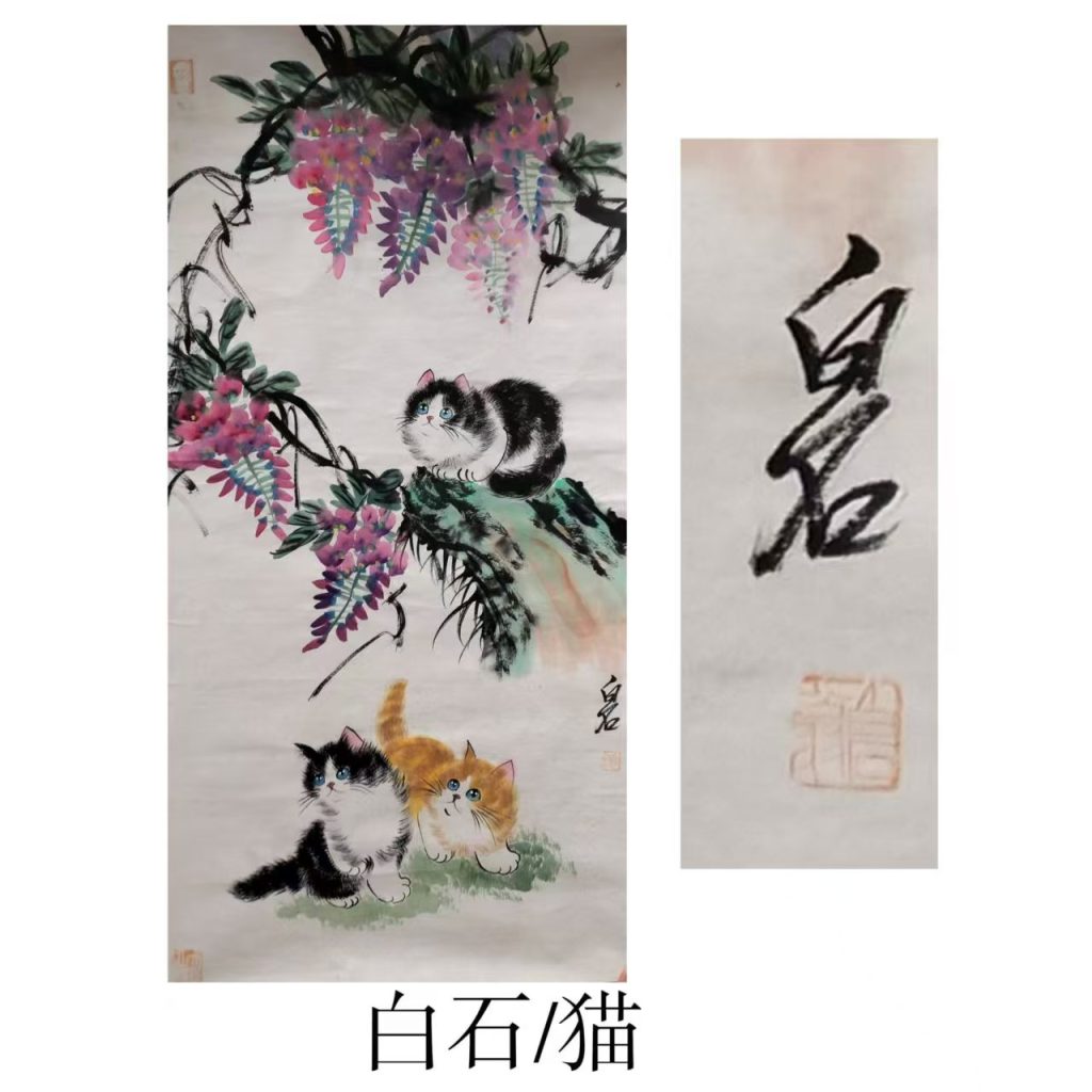 图片[1]华茂艺术品交易平台齐白石  猫华茂艺术品交易平台华茂艺术全球交易平台