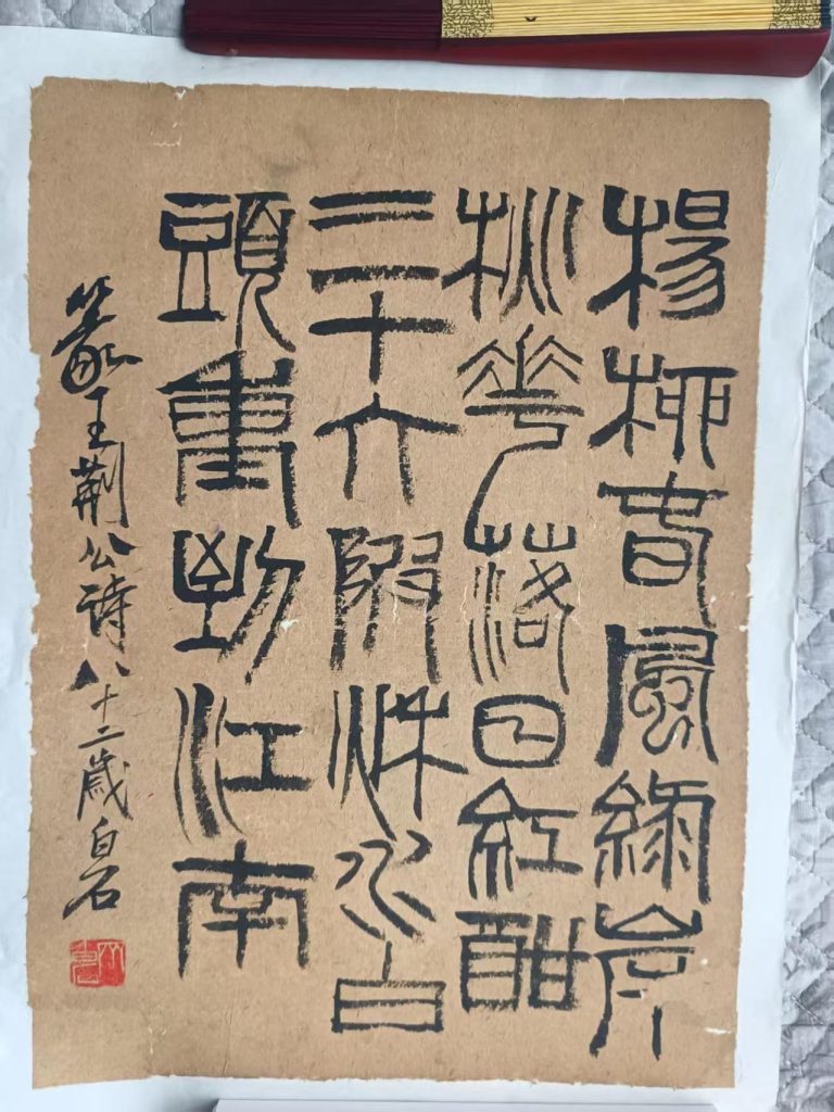 图片[1]华茂艺术品交易平台《齐白石篆书王安石诗轴》华茂艺术品交易平台华茂艺术全球交易平台