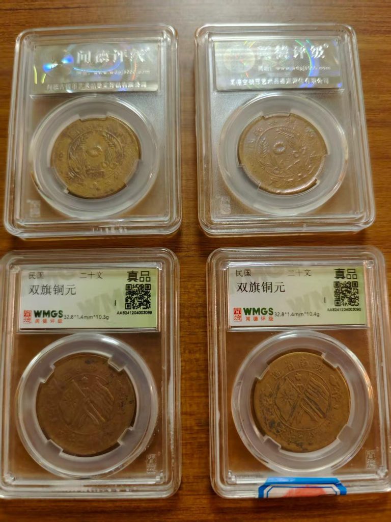 中华民国时期双旗二十文铜元华茂艺术品交易平台华茂艺术全球交易平台